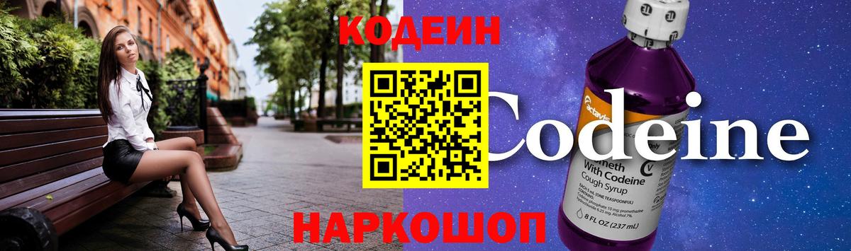 Дивногорск  Кодеин Purple Drank  Вход с VPN  Codein напиток Lean (лин) 